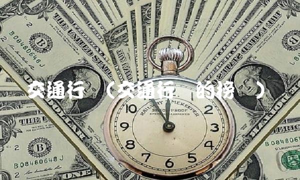 交通行业(交通行业的榜样)(1)