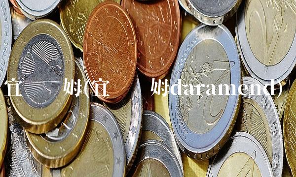 宜为凯姆(宜为凯姆daramend)