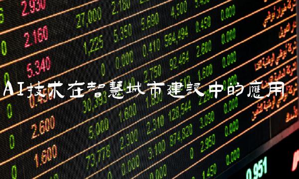 AI技术在智慧城市建设中的应用