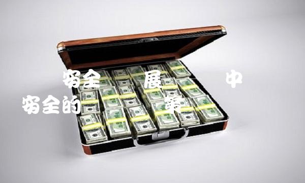经济安全与发展——谈中国经济安全的现状与对策