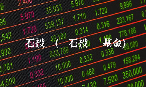 汉石投资(汉石投资 基金)