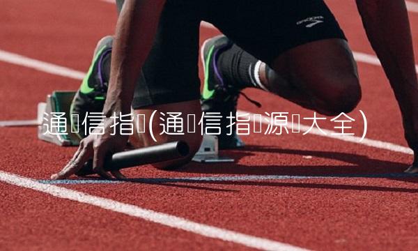 通达信指标(通达信指标源码大全)