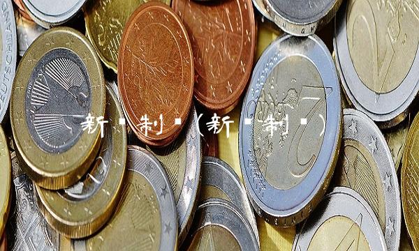 新华制药(新华制药)