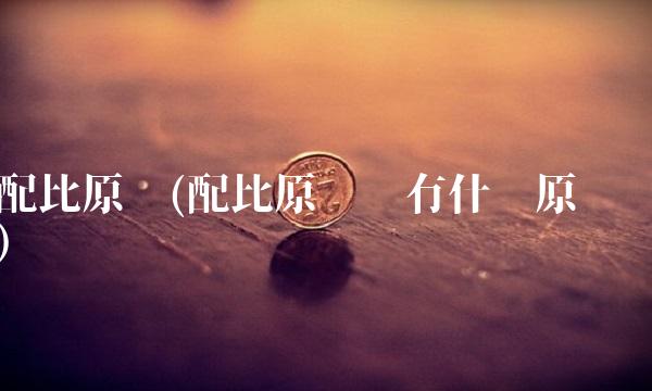 配比原则(配比原则还有什么原则)