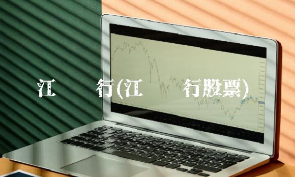 江阴银行(江阴银行股票)