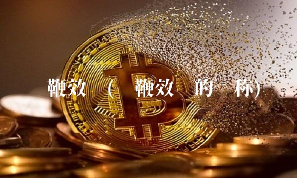 长鞭效应(长鞭效应的别称)