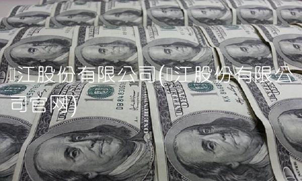 银江股份有限公司(银江股份有限公司官网)