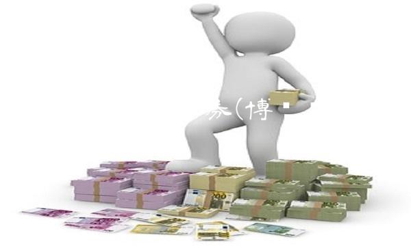 博时稳定价值债券(博时稳定价值债券投资基金)