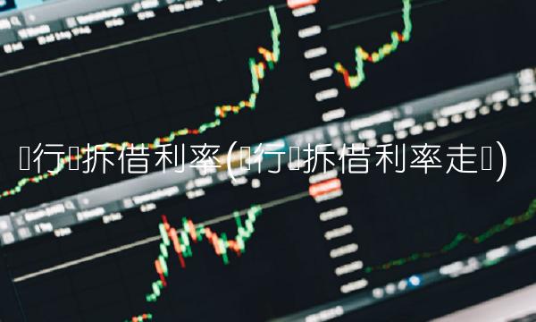 银行间拆借利率(银行间拆借利率走势)