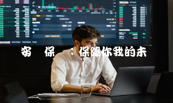 安诚保险：保障你我的未来
