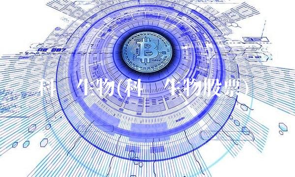 科兴生物(科兴生物股票)
