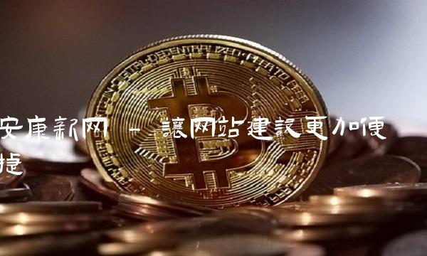安康新网 - 让网站建设更加便捷