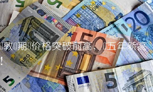 伦敦锡期货价格突破前高，创五年新高！