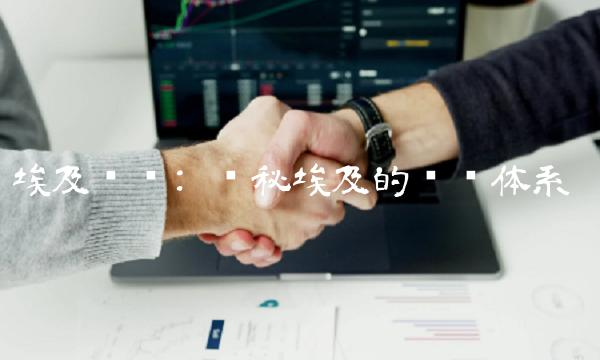 埃及货币 揭秘埃及的货币体系