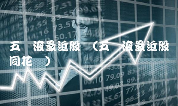 五粮液最近股价(五粮液最近股价同花顺)