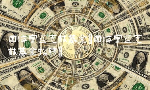 国海富兰克林基金(国海富兰克林基金招聘)