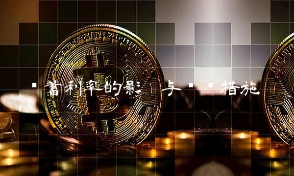 储蓄利率的影响与应对措施