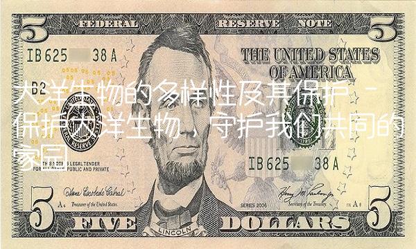大洋生物的多样性及其保护 - 保护大洋生物，守护我们共同的家园