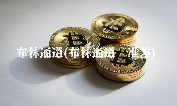 布林通道(布林通道标准差)