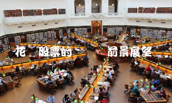 花荣股票的现状与前景展望