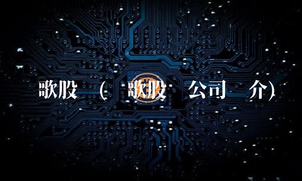 乐歌股份(乐歌股份公司简介)(1)