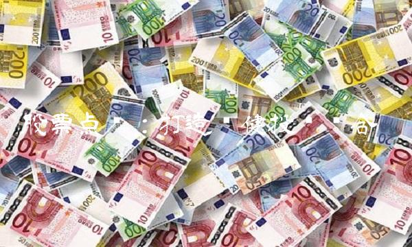 股票点买：打造稳健投资组合