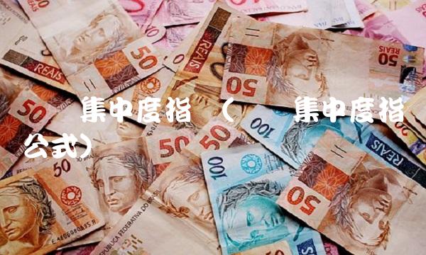 筹码集中度指标(筹码集中度指标公式)