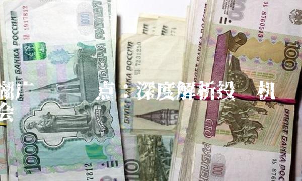 湖广转债盘点：深度解析投资机会