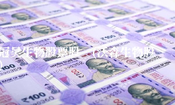 冠昊生物股票股吧(沃森生物股吧)(1)