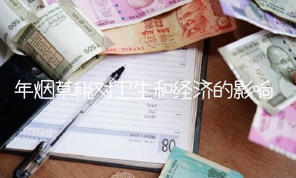 年烟草税对卫生和经济的影响