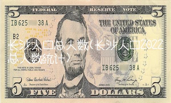 长沙人口总人数(长沙人口2022总人数统计) 长沙人口总人数(长沙人口2022总人数统计)
