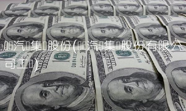 东风汽车集团股份(东风汽车集团股份有限公司工资)