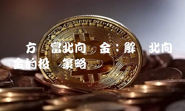 东方财富北向资金：解读北向资金的投资策略