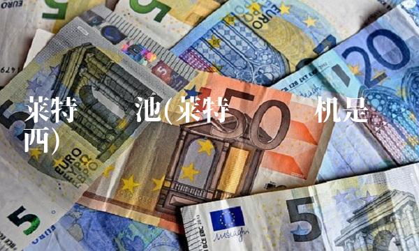 莱特币矿池(莱特币挖矿机是啥东西)