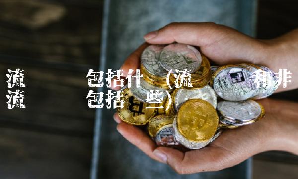 流动负债包括什么(流动负债和非流动负债包括哪些)(2)