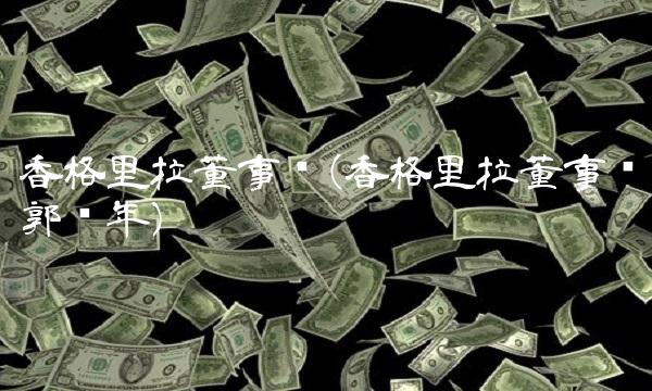 香格里拉董事长(香格里拉董事长郭鹤年)