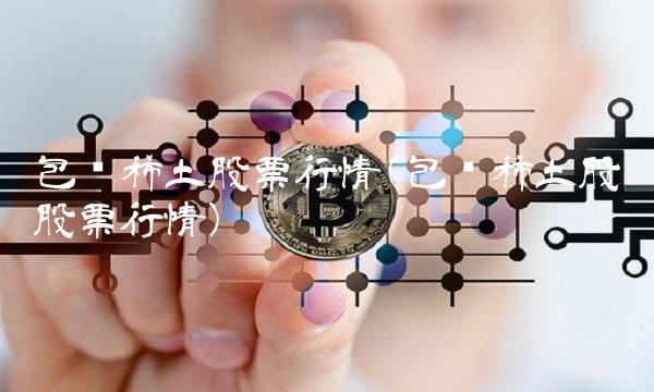 包钢稀土股票行情(包钢稀土股份股票行情)