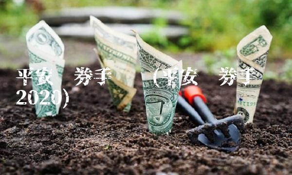 平安证券手续费(平安证券手续费2020)