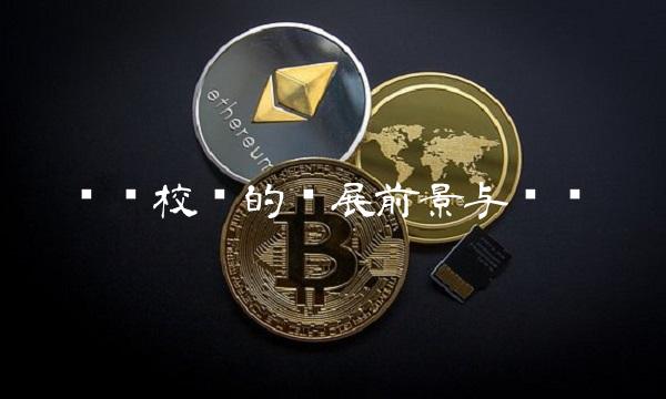 电动校车的发展前景与优势