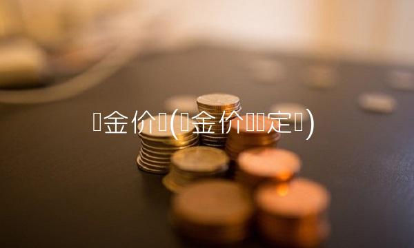 黄金价钱(黄金价钱稳定吗)
