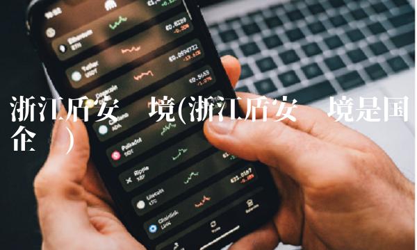 浙江盾安环境(浙江盾安环境是国企吗)