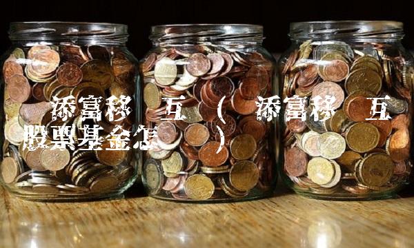 汇添富移动互联(汇添富移动互联股票基金怎么样)