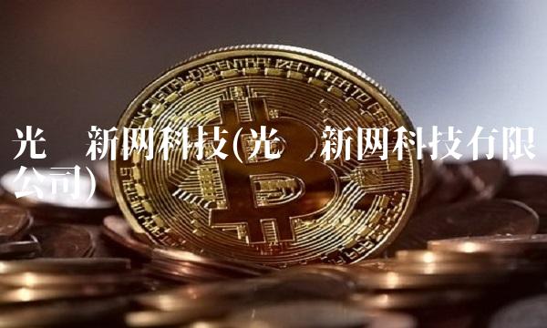 光环新网科技(光环新网科技有限公司)
