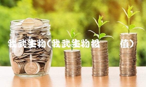 我武生物(我武生物投资价值)