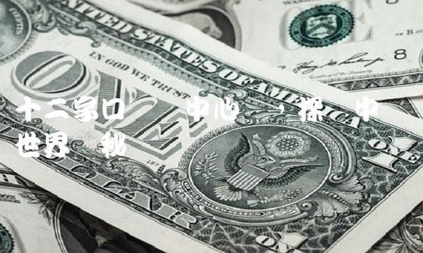 十二字口诀为中心词，探寻中医药世界奥秘