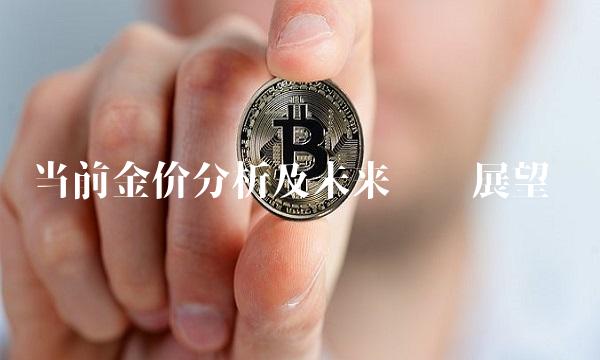 当前金价分析及未来趋势展望