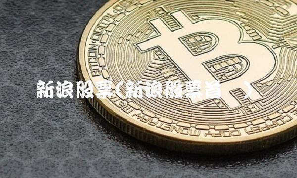 新浪股票(新浪股票首页)