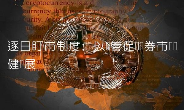 逐日盯市制度：以监管促进证券市场稳健发展