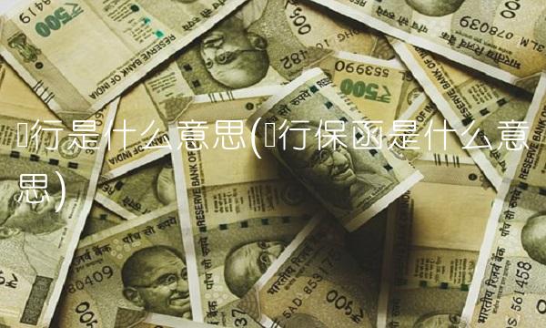 银行是什么意思(银行保函是什么意思)