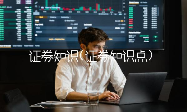 证券知识(证券知识点)